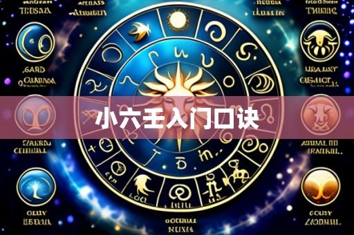 小六壬入门口诀