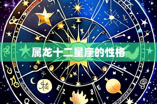 属龙十二星座的性格
