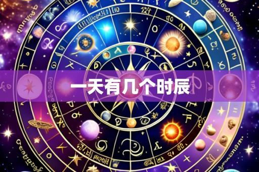 一天有几个时辰