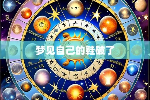梦见自己的鞋破了