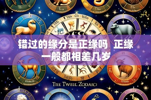 错过的缘分是正缘吗 正缘一般都相差几岁