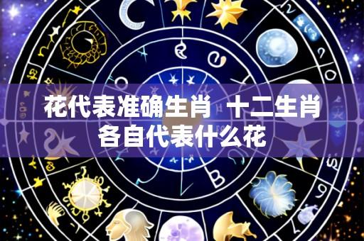 花代表准确生肖 十二生肖各自代表什么花