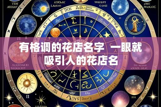 有格调的花店名字  一眼就吸引人的花店名
