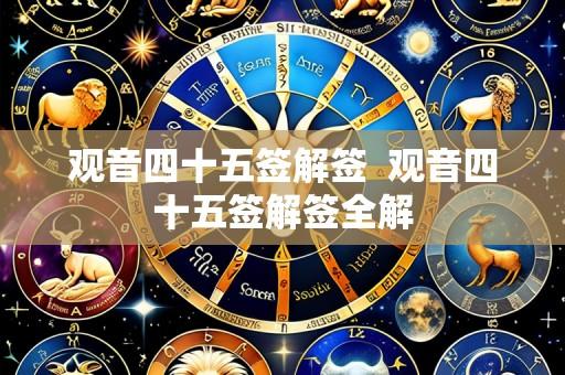 观音四十五签解签  观音四十五签解签全解