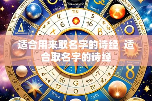 适合用来取名字的诗经  适合取名字的诗经