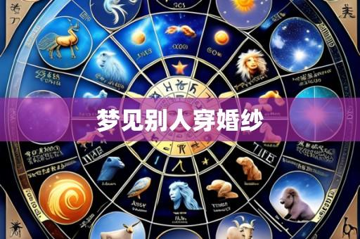 梦见别人穿婚纱