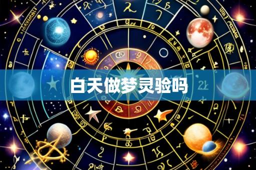 白天做梦灵验吗