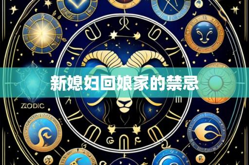 新媳妇回娘家的禁忌