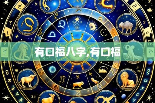 有口福八字,有口福