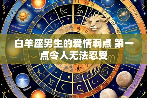 白羊座男生的爱情弱点 第一点令人无法忍受