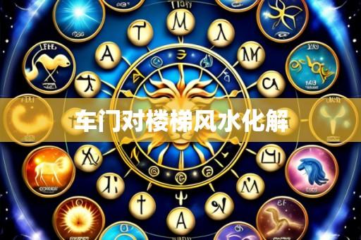 车门对楼梯风水化解