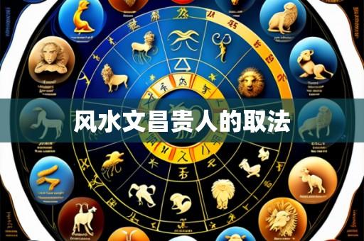 风水文昌贵人的取法