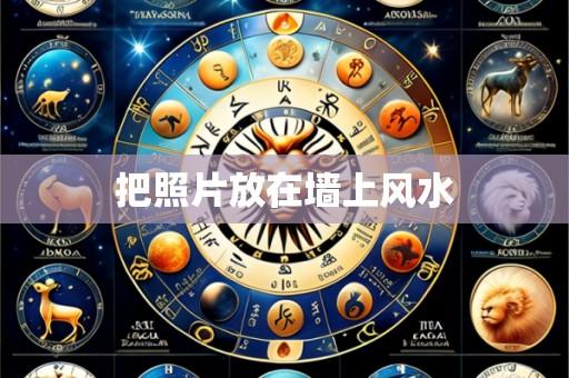 把照片放在墙上风水