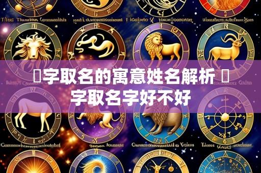旻字取名的寓意姓名解析 旻字取名字好不好