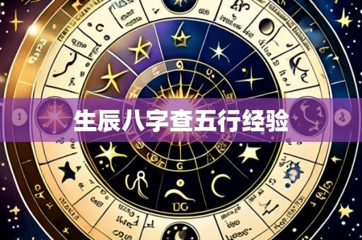 生辰八字查五行经验