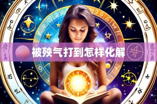 被殃气打到怎样化解