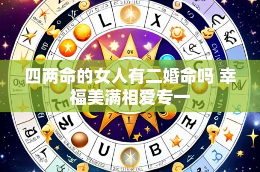四两命的女人有二婚命吗 幸福美满相爱专一
