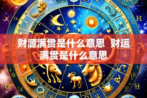财源满贯是什么意思  财运满贯是什么意思