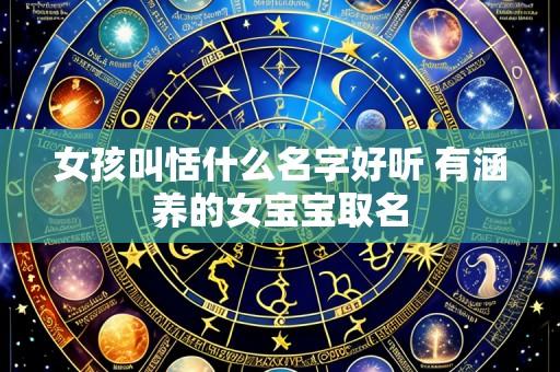 女孩叫恬什么名字好听 有涵养的女宝宝取名