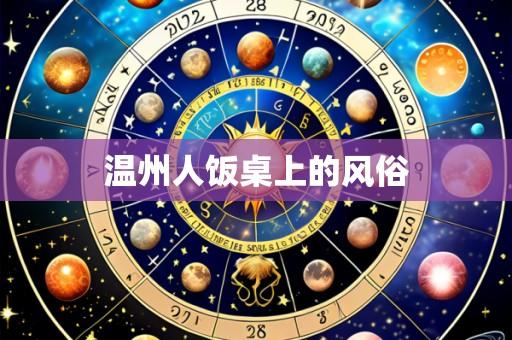 温州人饭桌上的风俗