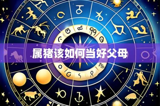 属猪该如何当好父母
