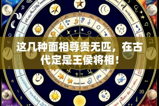 这几种面相尊贵无匹,在古代定是王侯将相!