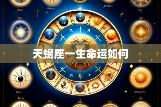 天蝎座一生命运如何