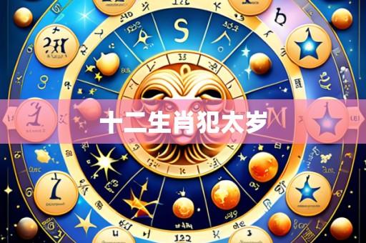 十二生肖犯太岁