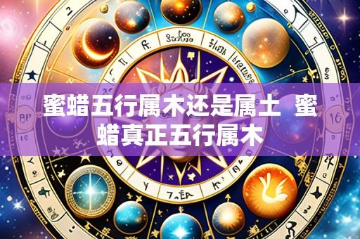 蜜蜡五行属木还是属土  蜜蜡真正五行属木
