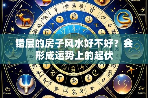 错层的房子风水好不好?会形成运势上的起伏