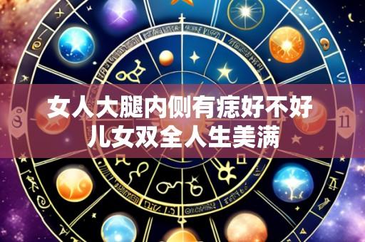 女人大腿内侧有痣好不好 儿女双全人生美满