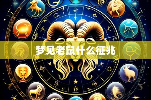 梦见老鼠什么征兆