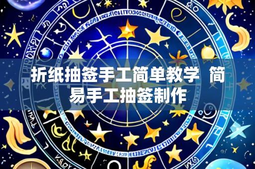 折纸抽签手工简单教学 简易手工抽签制作