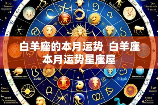 白羊座的本月运势  白羊座本月运势星座屋