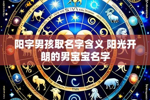 阳字男孩取名字含义 阳光开朗的男宝宝名字