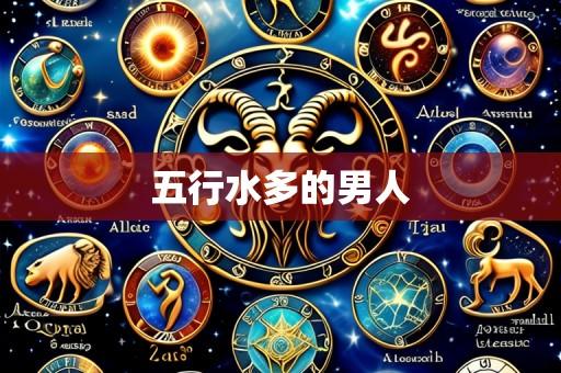 五行水多的男人