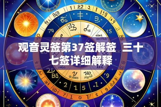 观音灵签第37签解签 三十七签详细解释