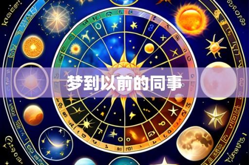 梦到以前的同事