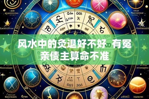 风水中的灸退好不好 有冤亲债主算命不准