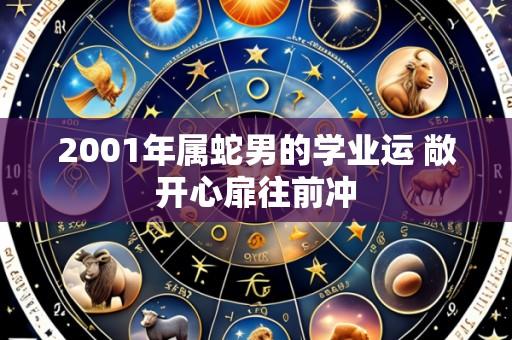 2001年属蛇男的学业运 敞开心扉往前冲