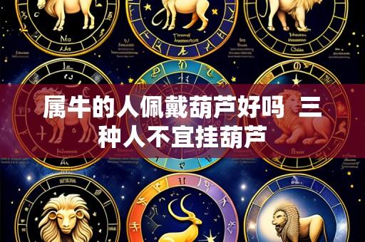 属牛的人佩戴葫芦好吗 三种人不宜挂葫芦