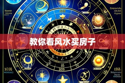 教你看风水买房子