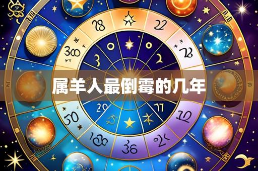 属羊人最倒霉的几年