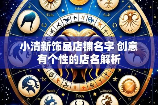 小清新饰品店铺名字 创意有个性的店名解析