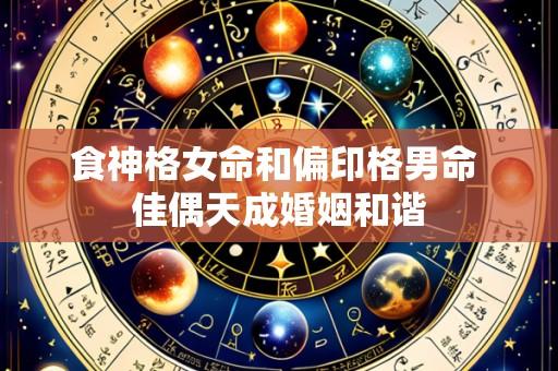 食神格女命和偏印格男命 佳偶天成婚姻和谐