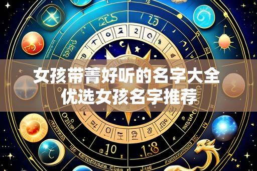 女孩带菁好听的名字大全 优选女孩名字推荐