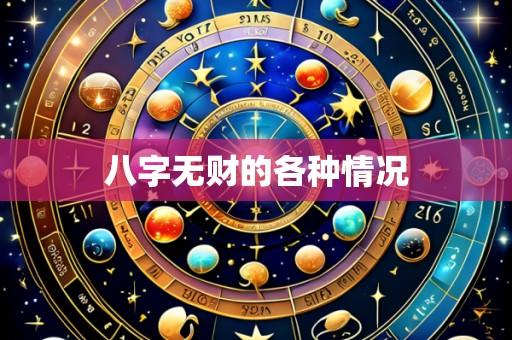 八字无财的各种情况