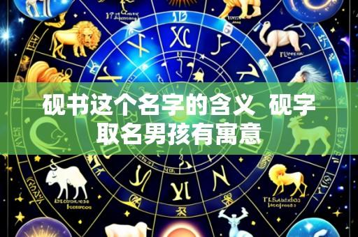砚书这个名字的含义 砚字取名男孩有寓意