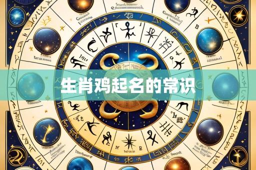 生肖鸡起名的常识