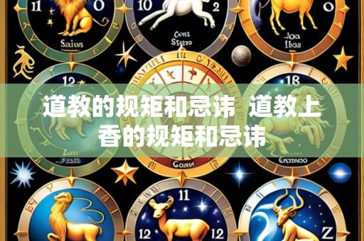 道教的规矩和忌讳  道教上香的规矩和忌讳